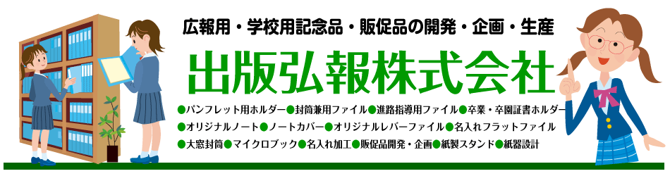 卒業証書ホルダー　出版弘報