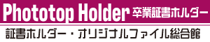 フォトトップ卒業証書ホルダー